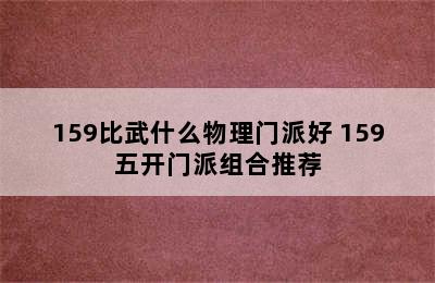 159比武什么物理门派好 159五开门派组合推荐